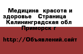  Медицина, красота и здоровье - Страница 11 . Калининградская обл.,Приморск г.